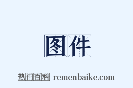 图件是什么意思的图片